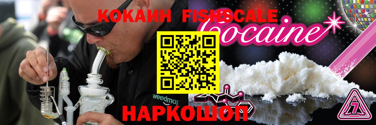 COCAIN  Кокаин Колумбийский  Cocaine Fish Scale  Вход с VPN  Светлоград 
